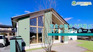 【平屋】スウェーデンホーム岡山市南区Ｏ様邸