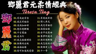 鄧麗君 Teresa Teng 小花夕阳下 - 永远的邓丽君🎵走马灯/ 有我就有你 / 千言萬語 / 我沒有騙你/ 美酒加咖啡 / 有我就有你 / 想你想斷腸