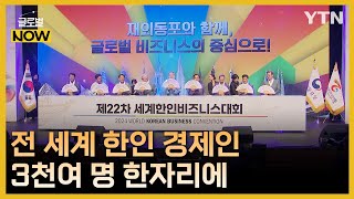 전 세계 한인 경제인 3천여 명 한자리에- 제22차 세계한인비즈니스대회(10.22~10.24) [글로벌 NOW] / YTN korean