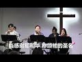 主日崇拜直播 11月27日 尔湾迦南基督教会