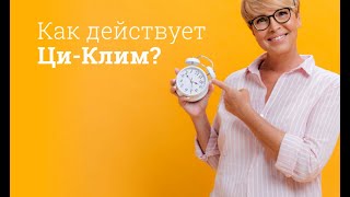 Ци-клим: инструкция по применению