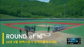 [R] 24년 6월 태백시장기 16강 (vs 인천 동구\u0026미추홀)