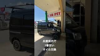 兵庫県内で1番安いオイル交換#shorts#軽バン#ハイゼットカーゴ