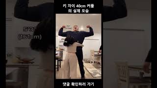 키 차이 40cm 커플의 실제 모습