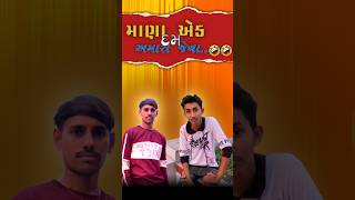 માણા એક દમ અમારા જેવા..🤣🤣#comedy#gujjuroks#funny#viralshots#vuralvideo#youtubeshorts