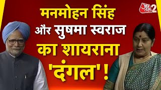 AAJTAK 2 । जब संसद में दिखा था MANMOHAN SINGH का शायराना अंदाज ! | AT2 Video