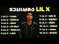 รวมเพลง lil x 🎧🎶 เพลงแร็พ ฮิตติดชาร์ต ฟังเพลงยาวต่อเนื่อง top music