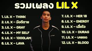 รวมเพลง LIL X  🎧🎶 เพลงแร็พ ฮิตติดชาร์ต ฟังเพลงยาวต่อเนื่อง[Top  Music]