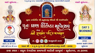 🔴 LIVE - Suryanagar Mandir - Shree Hanumanji Pratistha Mahotsav - Shree hanuman Charitra Katha