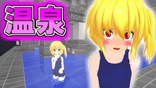 【マインクラフト】温泉で事件発生！？マイクラタウンに温泉誕生！！フリクラ３ｒｄ＃53【ゆっくり実況】