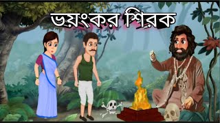 ভয়ংকর শিরক। RUPKOTHAR GOLPO। BANGLA GOLPO।THAKURMAR JHULI #youtube #viralvideo