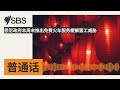 悉尼政府本周末推出免费火车服务缓解罢工威胁 sbs mandarin sbs 普通话电台