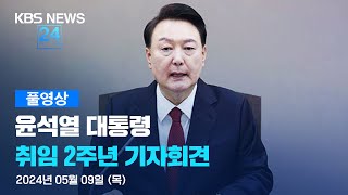 [풀영상] 뉴스특보 : 윤석열 대통령 취임 2주년 기자회견 – 2024년 5월 9일(목) 10:00~ / KBS