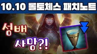 롤토체스 10.10 패치노트 리뷰 - 성배 사망?!