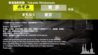 東海道新幹線のぞみ号 東京駅到着自動放送【AMBITIONS JAPAN】