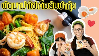 ผัดมาม่า ต้มยำกุุ้ง และมาม่ารสผัดไข่เค็ม จับคู่ผสมแล้วรอด อร่อย ท้าให้ลอง| Thai Instant Noodles MAMA