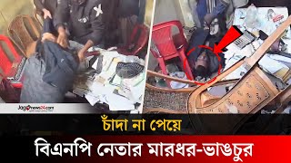 ৫০ লাখ টাকা চাঁদা না পেয়ে ব্যবসায়ীকে মা র ধ র, দোকান ভা ঙ চু র | #Jessore #bnp