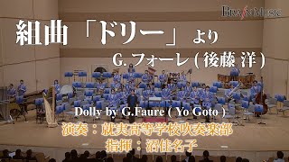 ◆組曲「ドリー」より/Dolly/G.フォーレ(後藤 洋)/G.Faure(Yo Goto)〈就実高等学校吹奏楽部による参考演奏〉