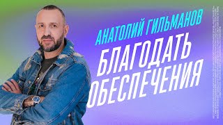 Благодать обеспечения