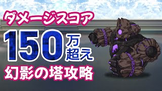 【幻影の塔 第3期】 スコアミッション150万到達のコツ・・・【ユグドラ・レゾナンス】【ユグレゾ】