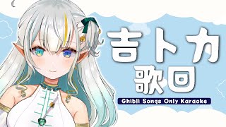 【歌枠】 一起來進入吉卜力的世界♪  Studio Ghibli Songs Singing Stream 【三森ルイ/Mimori Rui】