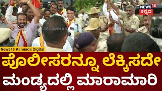 Protest In Mandya | ಪೊಲೀಸರ ಎದುರೇ ಮಂಡ್ಯದಲ್ಲಿ ಹೊಡೆದಾಟ | Cauvery Water Issue | N18V