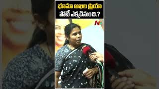 భూమా అఖిల ప్రియా పోటీ ఎక్కడినుంచి.? : Bhuma Akhila Priya l NTV