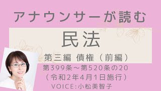 アナウンサーが読む「民法 第三編 債権前編（令和2年4月1日施行版）」読み上げ Voice:小松美智子