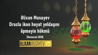 Əlixan Musayev - Oruclu ikən həyat yoldaşını öpməyin hökmü