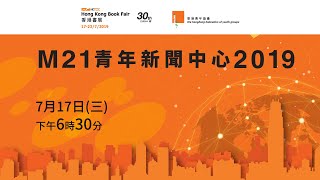 M21書展青年新聞中心2019年7月17日