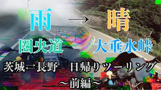 [モトブログ]ビーナスラインを目指せ！日帰り長野ツーリング前編_雨の高速道路〜甲州街道（大垂水峠）［CBR250RR］