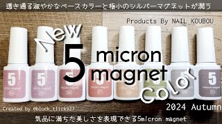 ネイル工房︎︎︎︎❤︎大人気︎︎︎︎！5ミクロンマグネットに新しく8色が仲間入り︎︎︎︎❤︎