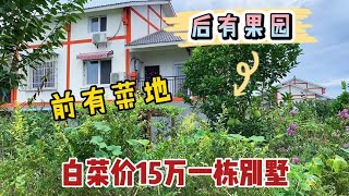 白菜价15万一栋别墅，前有菜地后有果园，便宜到不敢相信是真的！