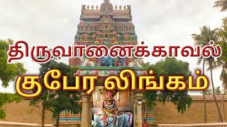 திருவானைக்காவல் குபேர லிங்கம்