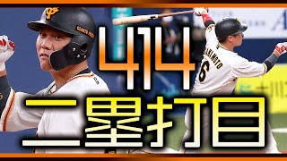 【414二塁打目】これぞ坂本勇人な打ち方で反撃の狼煙となる一打!!【長嶋さんまであと4本】