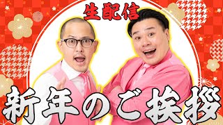 【生配信】ちゃんぴおんずから新年のご挨拶