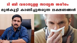 ടി ബി വരാനുള്ള സാധ്യത ശരീരം മുന്‍കൂട്ടി കാണിച്ചുതരുന്ന ലക്ഷണങ്ങള്‍ /Baiju's Vlogs