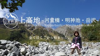 【上高地・岳沢】上高地の河童橋・明神池から岳沢登山！岳沢小屋からは美しい景色が見渡せました。