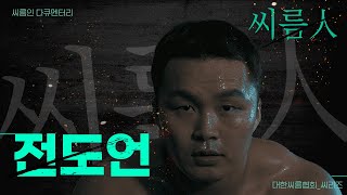 문무를 겸비한 씨름선수가 있다?! 전교회장 출신 전도언 장사의 씨름 이야기 💭 ㅣ '씨름人' : 전도언 장사편