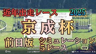 京成杯 2025 G3 前日版 シミュレーション ５レース   近年出走レース