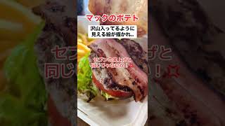 【？】マックもセブンみたいな底上げしてる！💢