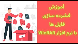 آموزش فشرده سازی فایل ها با WinRAR