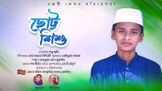 আমরা যারা ছোট্ট বাচ্চা  || Amra Jara Cotto Bacca || শিল্পী আবদুল্লাহ আল মুজাহিদ ||কেতন শিল্পীগোষ্ঠী