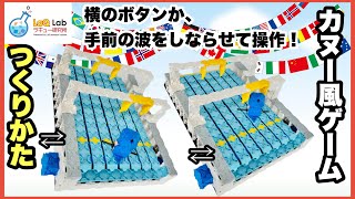 【動かして遊べる】カヌー風ゲーム【作り方】LaQ ラキュー　オリンピック　ピクトグラム