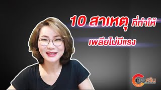 (ver.ตัดต่อ+คำบรรยาย) 10สาเหตุที่ทำให้เพลียไม่มีแรง | หมอศริน