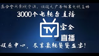 宝全TV集合全网影视资源，快捷无广告畅享电视直播，尽享影视饕餮盛宴！