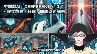 中国製AI「DEEPSEEK」とは？ 〜設立背景・経緯・問題点を解説〜