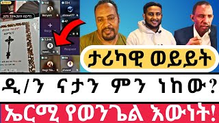 ዲ/ን ናታን እና ኤርሚ ፊት ለፊት Live ላይ !#ተናገር_እዉነቱን#faithline | ኤል ቃል tube | ተናገር እውነቱን #ኢትዮጵያ #ኦርቶዶክስ_ተዋሕዶ