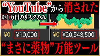 YouTubeから消された薬物級ロジック！１万円のリスクのみで2000万達成！負けるポイントを教えてくれる超万能ツールを完全無料でプレゼント！【バイナリー】【ハイローオーストラリア】【投資】