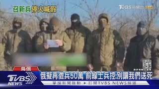 俄擬再徵兵50萬 前線士兵控:別讓我們送死｜TVBS新聞 @TVBSNEWS01